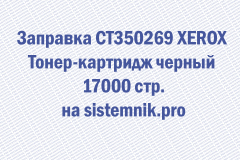 Заправка CT350269 XEROX Тонер-картридж черный 17000 стр.