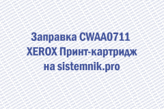 Заправка CWAA0711 XEROX Принт-картридж