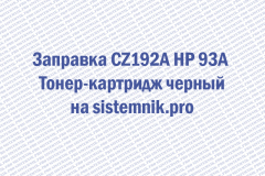 Заправка CZ192A HP 93A Тонер-картридж черный