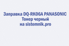 Заправка DQ-RK06A PANASONIC Тонер черный