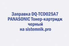 Заправка DQ-TCD025A7 PANASONIC Тонер-картридж черный