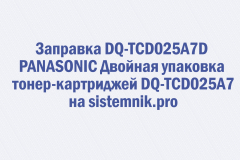 Заправка DQ-TCD025A7D PANASONIC Двойная упаковка тонер-картриджей DQ-TCD025A7