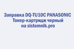 Заправка DQ-TU10C PANASONIC Тонер-картридж черный