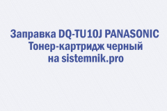 Заправка DQ-TU10J PANASONIC Тонер-картридж черный