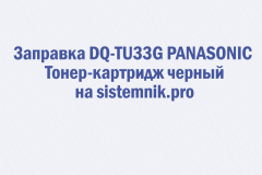 Заправка DQ-TU33G PANASONIC Тонер-картридж черный
