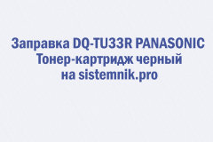 Заправка DQ-TU33R PANASONIC Тонер-картридж черный