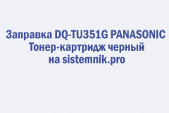 Заправка DQ-TU351G PANASONIC Тонер-картридж черный