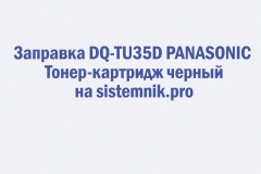 Заправка DQ-TU35D PANASONIC Тонер-картридж черный
