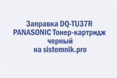 Заправка DQ-TU37R PANASONIC Тонер-картридж черный