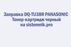 Заправка DQ-TU38R PANASONIC Тонер-картридж черный