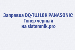 Заправка DQ-TUJ10K PANASONIC Тонер черный