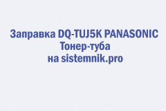 Заправка DQ-TUJ5K PANASONIC Тонер-туба