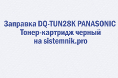Заправка DQ-TUN28K PANASONIC Тонер-картридж черный