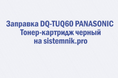 Заправка DQ-TUQ60 PANASONIC Тонер-картридж черный