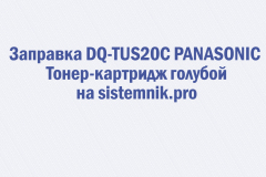 Заправка DQ-TUS20C PANASONIC Тонер-картридж голубой