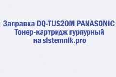 Заправка DQ-TUS20M PANASONIC Тонер-картридж пурпурный