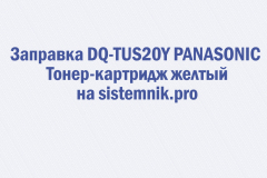 Заправка DQ-TUS20Y PANASONIC Тонер-картридж желтый
