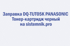 Заправка DQ-TUT05K PANASONIC Тонер-картридж черный