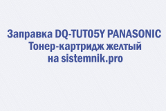 Заправка DQ-TUT05Y PANASONIC Тонер-картридж желтый