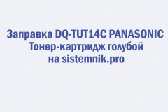Заправка DQ-TUT14C PANASONIC Тонер-картридж голубой