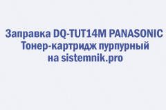 Заправка DQ-TUT14M PANASONIC Тонер-картридж пурпурный