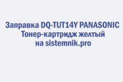 Заправка DQ-TUT14Y PANASONIC Тонер-картридж желтый