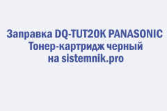 Заправка DQ-TUT20K PANASONIC Тонер-картридж черный