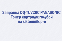 Заправка DQ-TUV20C PANASONIC Тонер картридж голубой