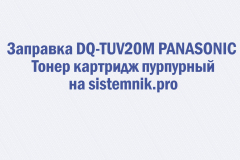 Заправка DQ-TUV20M PANASONIC Тонер картридж пурпурный