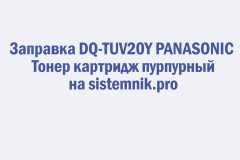 Заправка DQ-TUV20Y PANASONIC Тонер картридж пурпурный