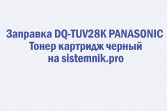 Заправка DQ-TUV28K PANASONIC Тонер картридж черный