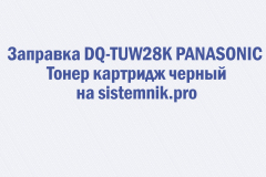 Заправка DQ-TUW28K PANASONIC Тонер картридж черный