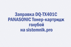 Заправка DQ-TX401C PANASONIC Тонер-картридж голубой