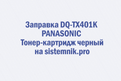 Заправка DQ-TX401K PANASONIC Тонер-картридж черный