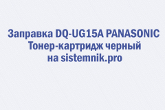 Заправка DQ-UG15A PANASONIC Тонер-картридж черный