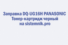 Заправка DQ-UG16H PANASONIC Тонер-картридж черный