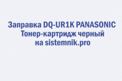 Заправка DQ-UR1K PANASONIC Тонер-картридж черный