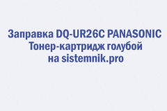 Заправка DQ-UR26C PANASONIC Тонер-картридж голубой