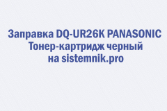 Заправка DQ-UR26K PANASONIC Тонер-картридж черный