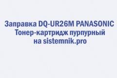Заправка DQ-UR26M PANASONIC Тонер-картридж пурпурный