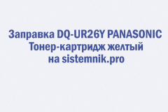 Заправка DQ-UR26Y PANASONIC Тонер-картридж желтый