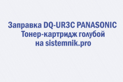 Заправка DQ-UR3C PANASONIC Тонер-картридж голубой