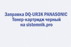 Заправка DQ-UR3K PANASONIC Тонер-картридж черный