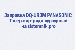 Заправка DQ-UR3M PANASONIC Тонер-картридж пурпурный