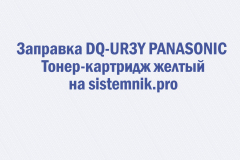 Заправка DQ-UR3Y PANASONIC Тонер-картридж желтый