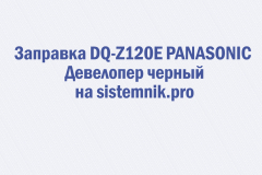 Заправка DQ-Z120E PANASONIC Девелопер черный