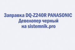 Заправка DQ-Z240R PANASONIC Девелопер черный