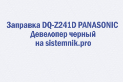 Заправка DQ-Z241D PANASONIC Девелопер черный