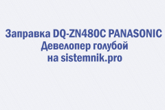 Заправка DQ-ZN480C PANASONIC Девелопер голубой