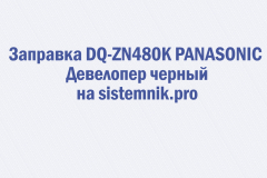 Заправка DQ-ZN480K PANASONIC Девелопер черный